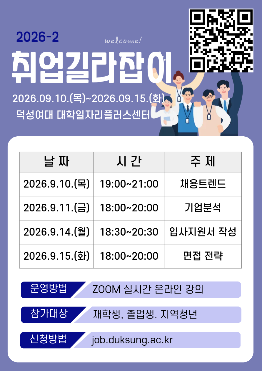 덕성여자대학교 <2026-2 취업길라잡이 특강> 참여자 모집