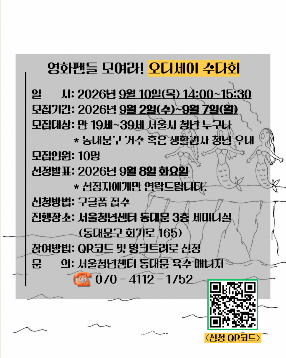 서울청년센터 동대문 <9월의 티톡 영화팬들 모여라! 오디세이 수다회> 참여자 모집