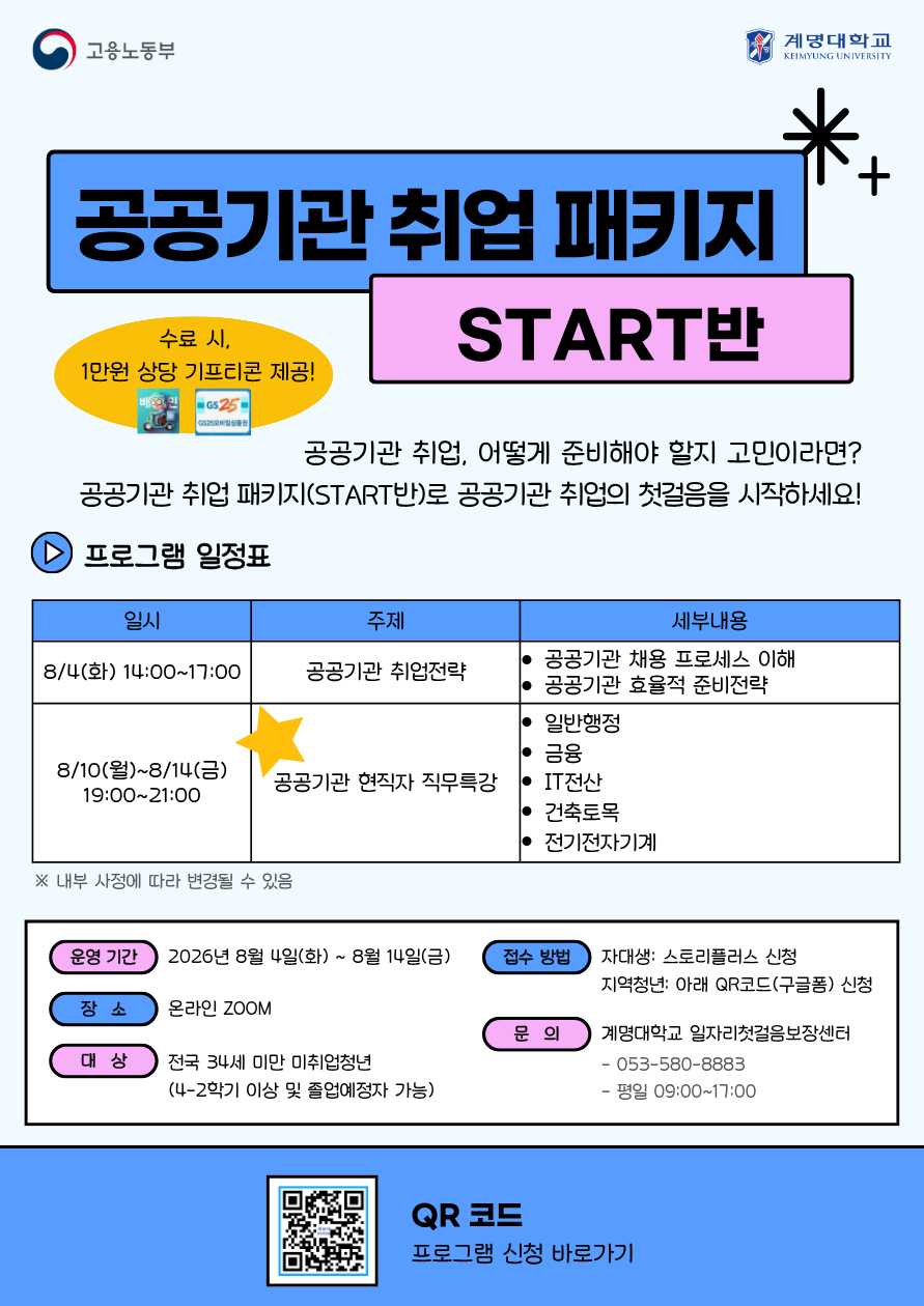 계명대학교 일자리첫걸음보장센터<공공기관 취업패키지_START반>참여자 모집