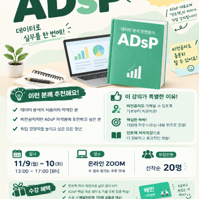 계명대 일자리첫걸음보장센터 <비전공자도 쉽게 시작하는 ADsP> 참여자 모집 안내