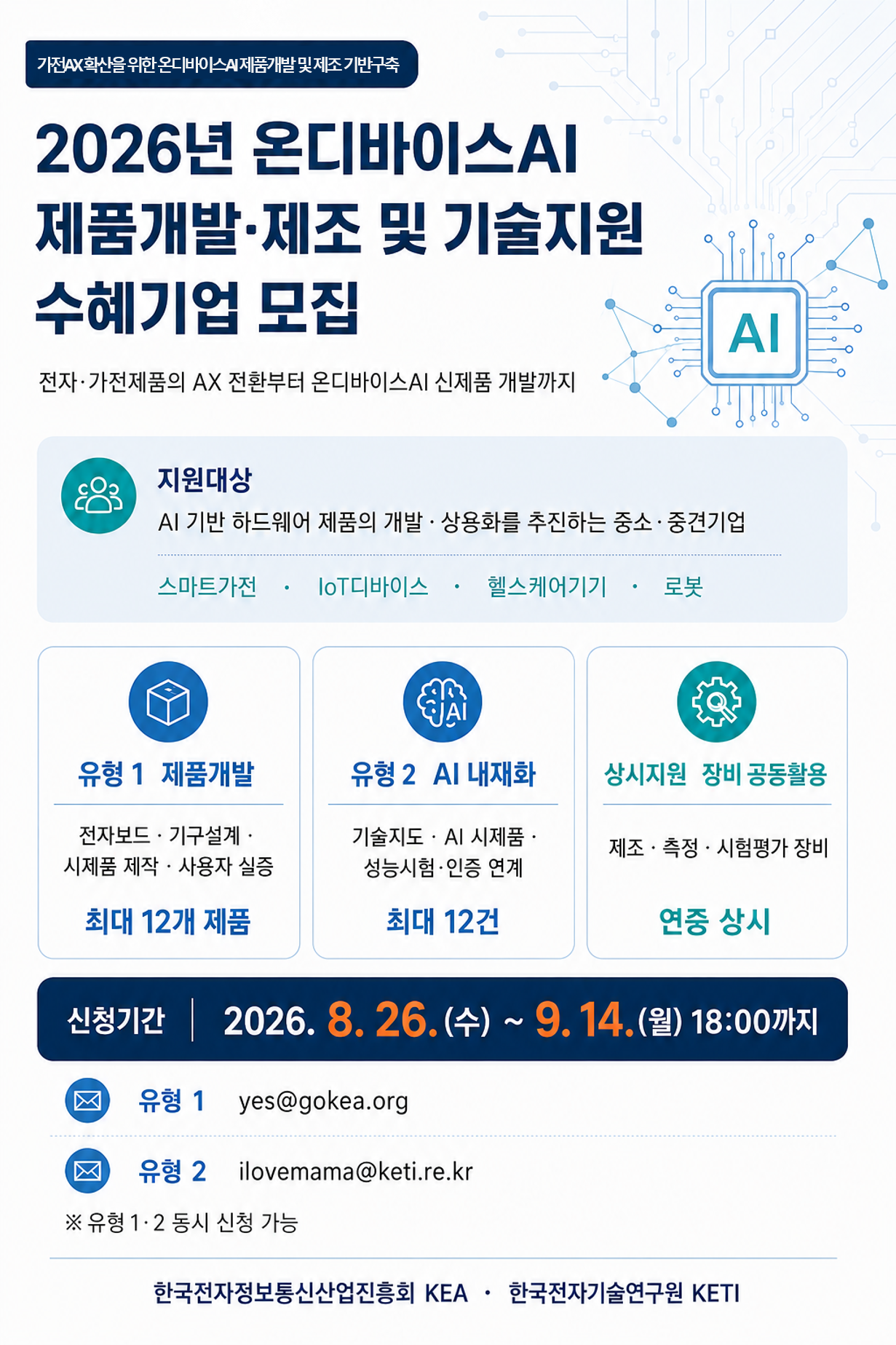 2026년 온디바이스AI 제품개발·제조 및 기술지원 기업모집공고