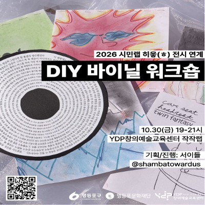 영등포문화재단 <DIY 페이퍼 바이닐 제작 워크숍: Noise Collecting>
