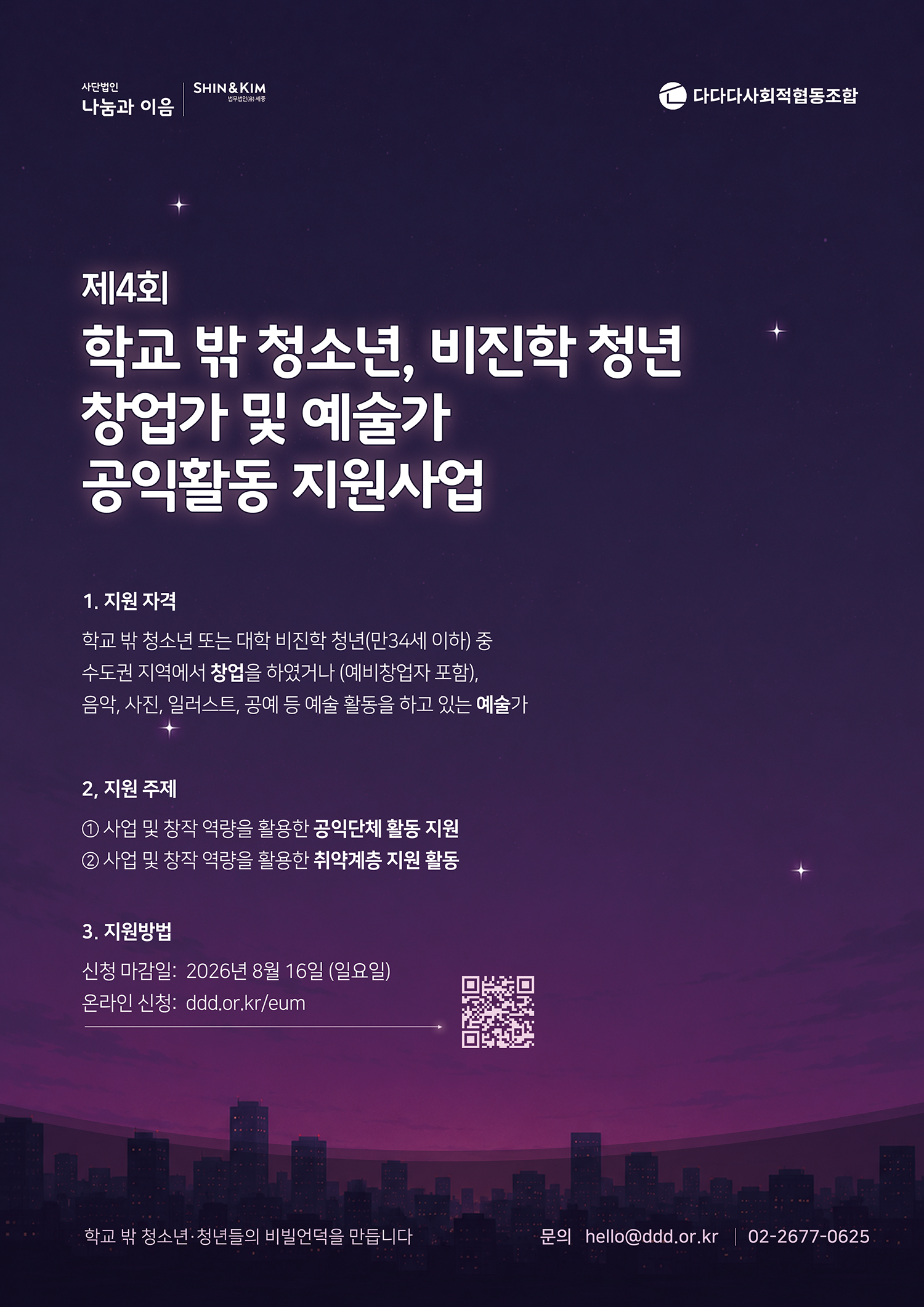 다다다사회적협동조합 <제4회 학교 밖 청소년 비진학 청년 창업가 및 예술가 공익활동 지원사업>