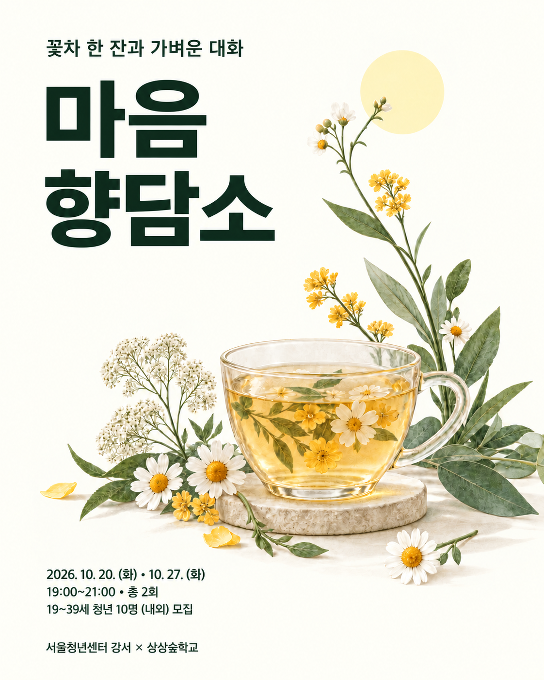 서울청년센터 강서 <청년 마음향담소> 참여자 모집