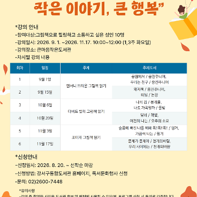 강서구립큰마음작은도서관<그림책과 함께하는 작은 이야기, 큰 행복>