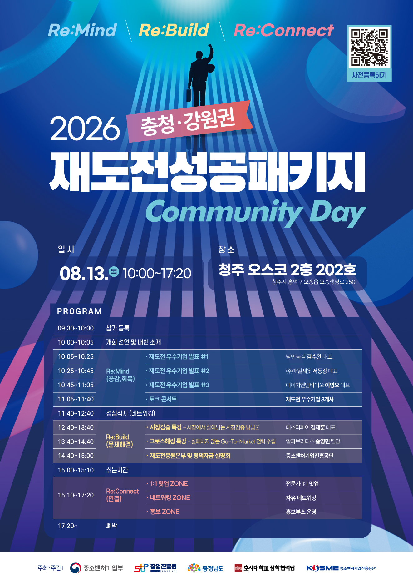 2026년 재도전성공패키지 충청·강원권 커뮤니티 데이