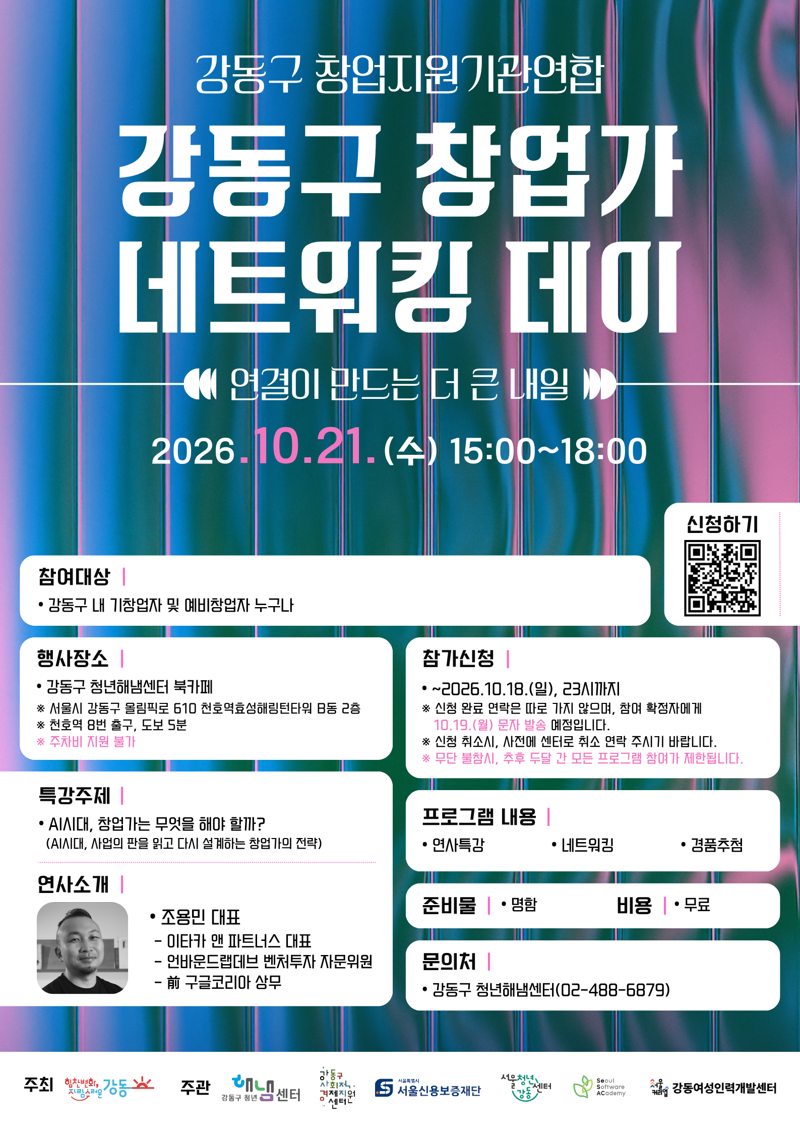 강동구 창업기관연합 <강동구 창업가 네트워킹 데이> 참여자 모집