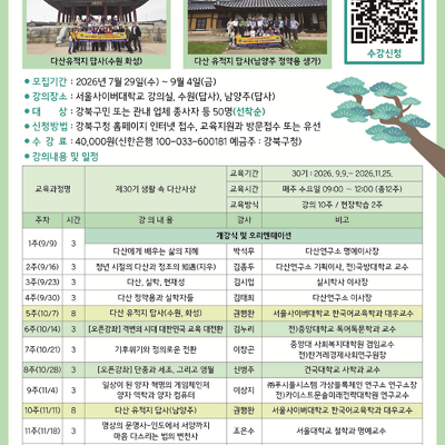 강북구청<제30기 생활속 다산사상 수강생 모집>