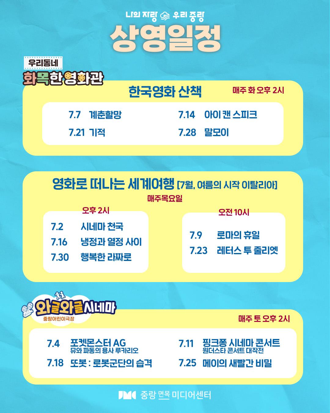 중랑구청 <중랑면목미디어센터 7월 영화 상영>