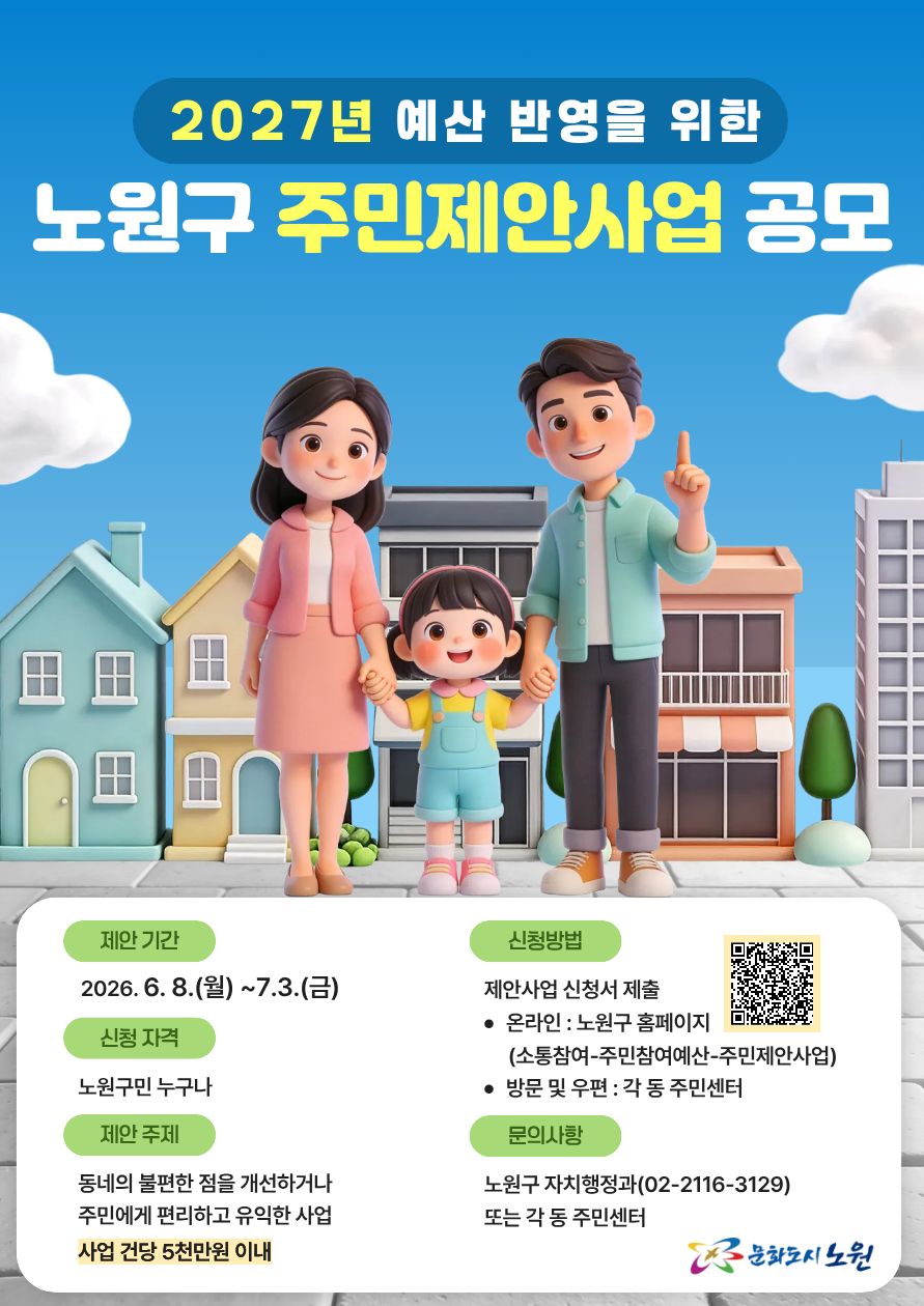 노원구청 <2027년도 예산편성을 위한 노원구 주민제안사업 공모 안내>