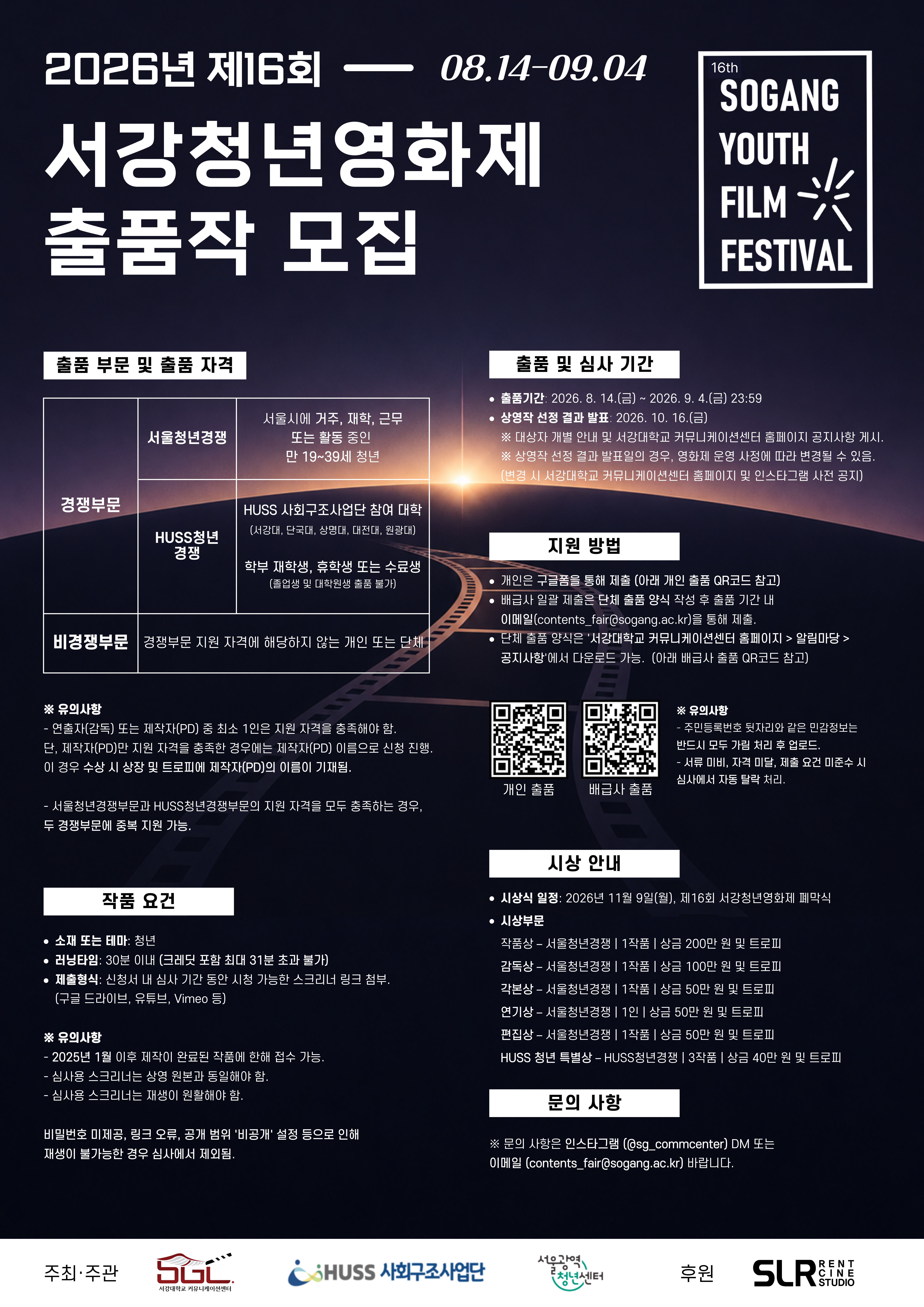 서울광역청년센터 <2026년 제16회 서강청년영화제 출품작 모집>
