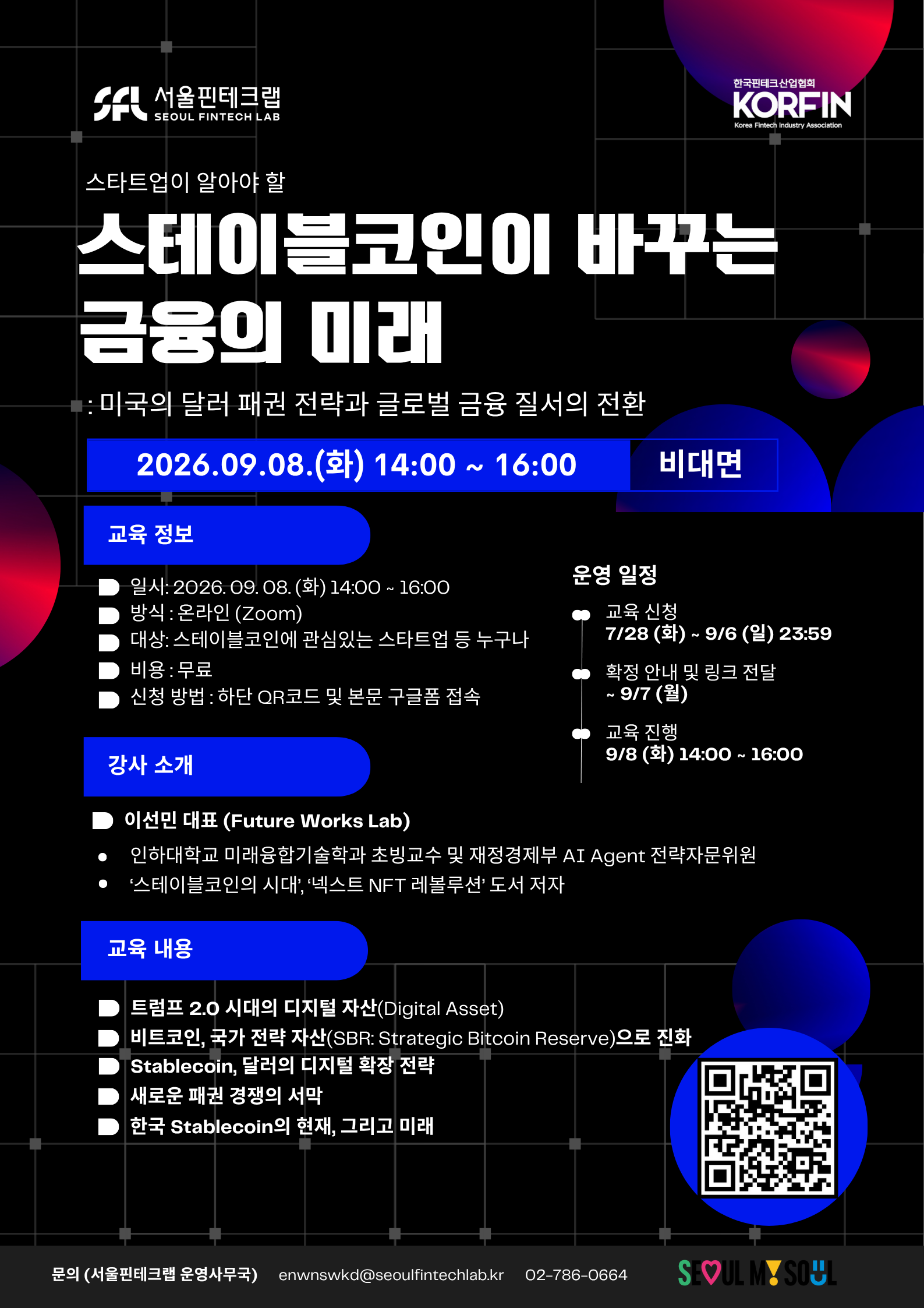 "스타트업이 알아야 할 스테이블코인이 바꾸는 금융의 미래" 비대면 교육 모집