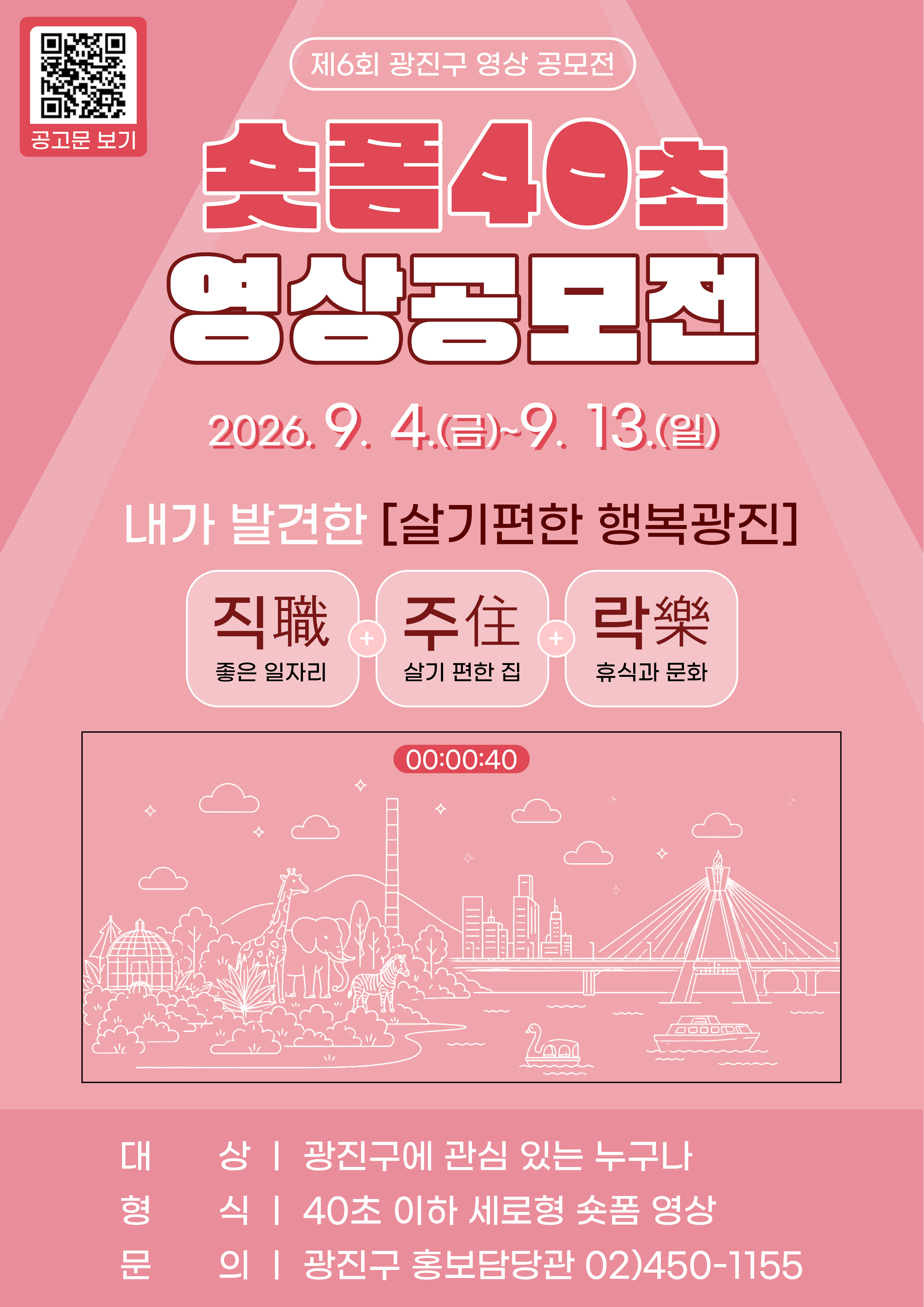 광진구청<「제6회 광진구 영상 공모전」개최 공고>(~9/14)