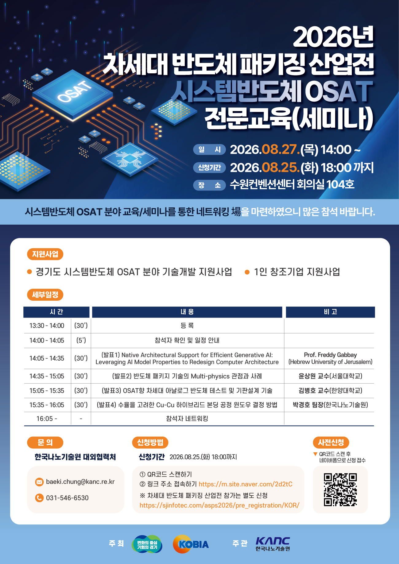 2026년 「차세대 반도체 패키징 산업전 시스템반도체 OSAT 전문교육(세미나)」 개최
