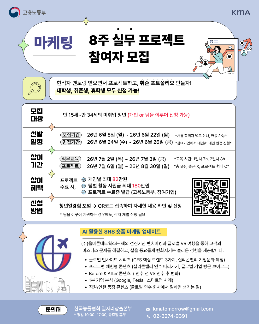 (사)한국능률협회 <미래내일 일경험/올바른네트웍스 AI활용한 SNS 숏폼 마케팅 업데이트>