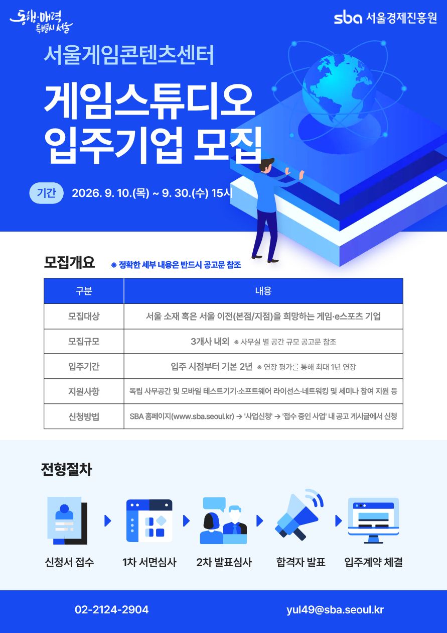 2026 서울게임콘텐츠센터 게임스튜디오 신규 입주기업 모집 공고