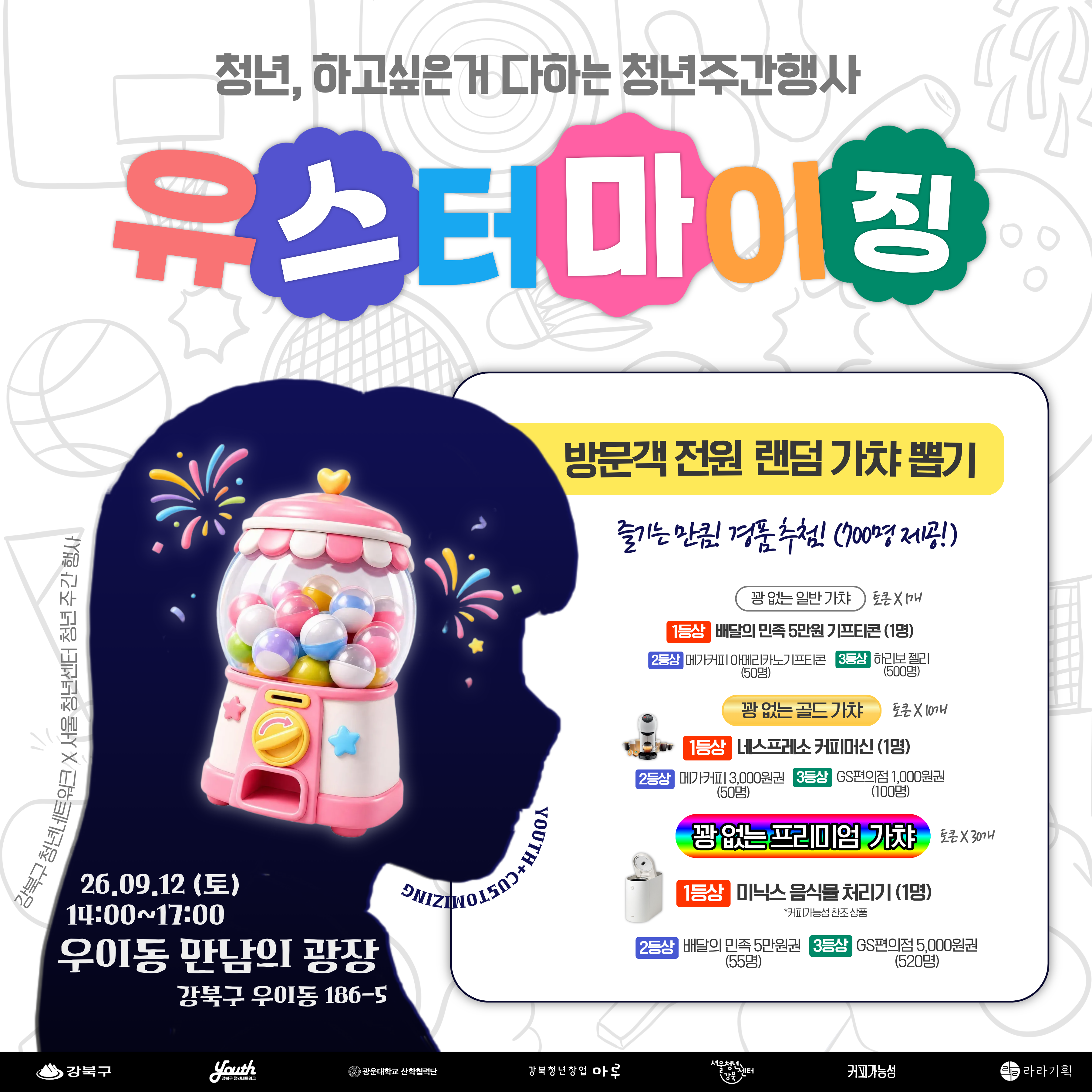 서울청년센터 강북<청년, 하고 싶은 거 다하는 청년주간행사! 2026년 청년주간행사 '유스터마이징' 기쁨이존>
