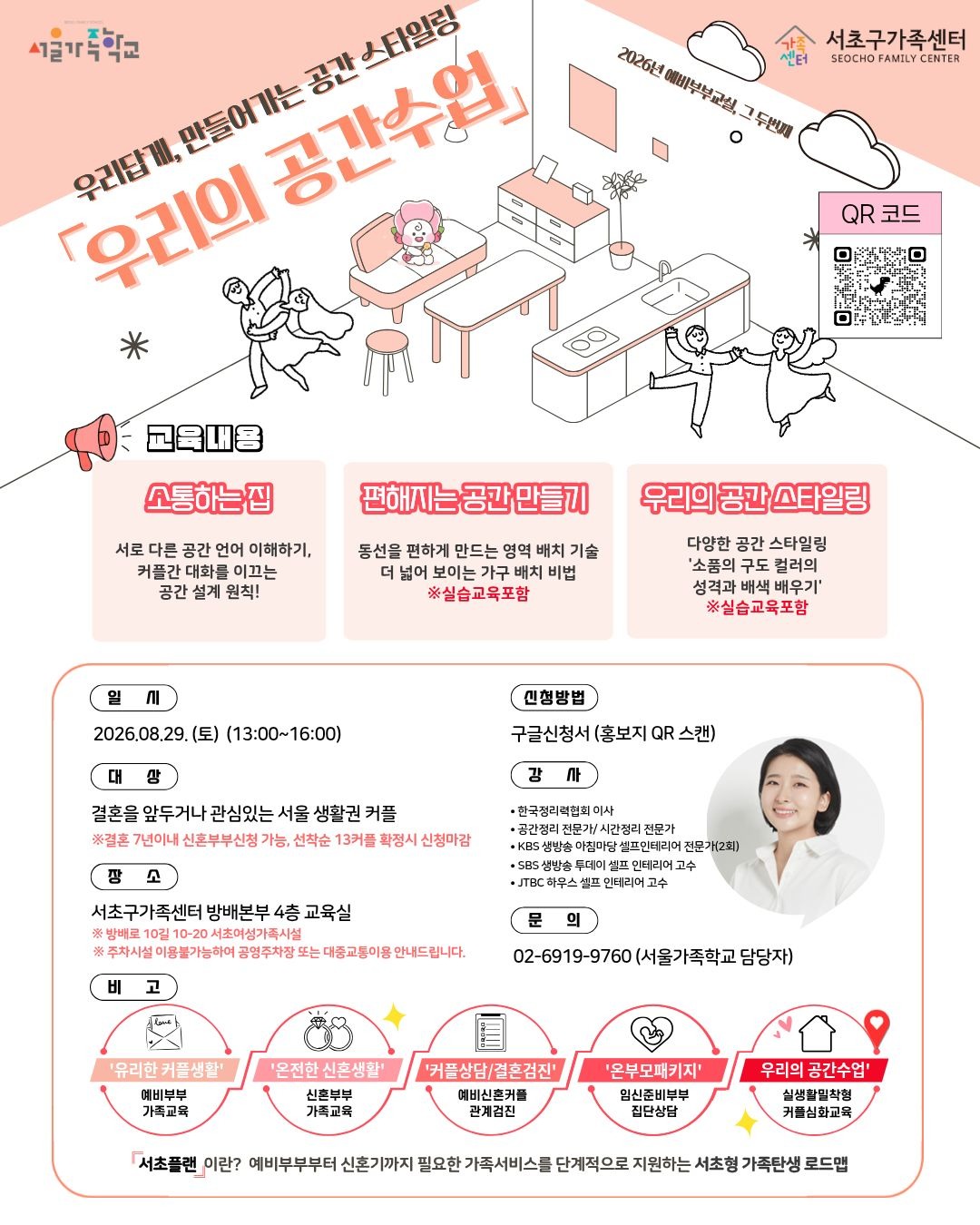 서초구가족센터 <2026년 예비부부교실 「우리의 공간수업」> 모집 안내