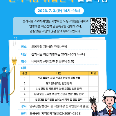 도봉구청 <'전기'직종 취업전략 일일특강> 수강생 모집