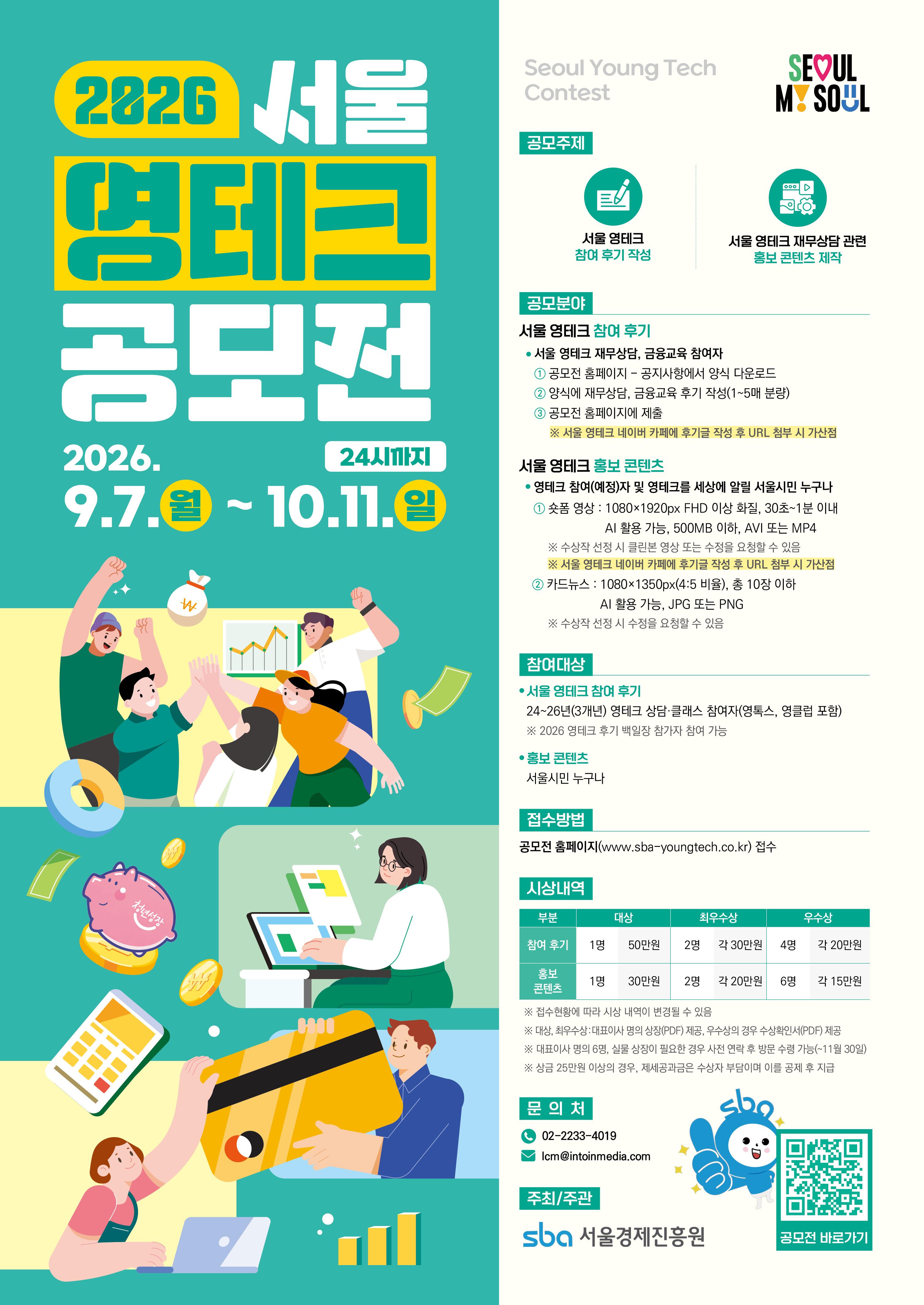 서울특별시 <2026 서울영테크 공모전> 안내
