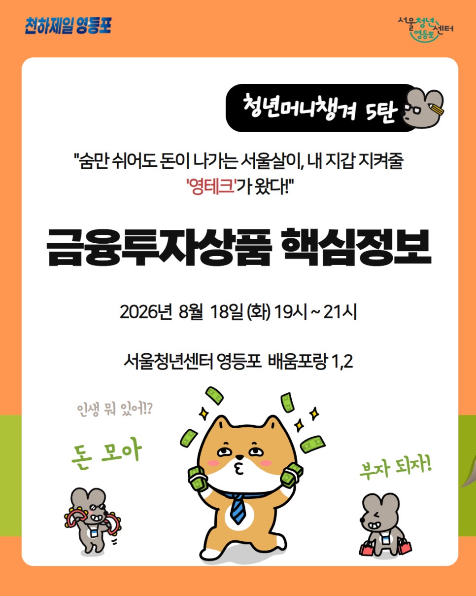 서울청년센터 영등포 <청년머니챙겨 5탄: 금융투자상품 핵심정보>