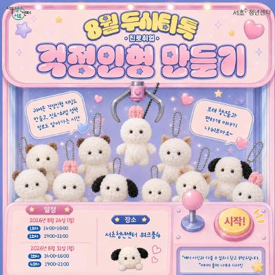 서울청년센터 서초<8월 두시티톡: 걱정인형 만들기> 참여자 모집