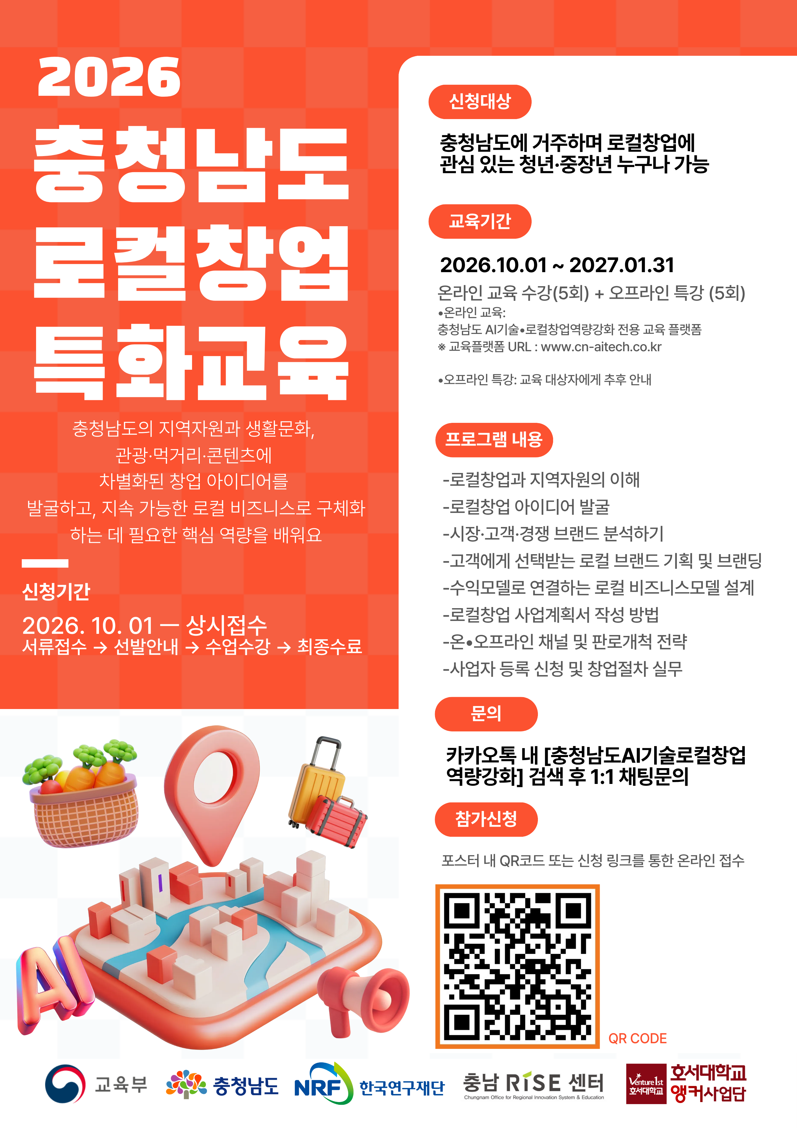 2026년 충청남도 로컬 창업 특화 교육생 모집