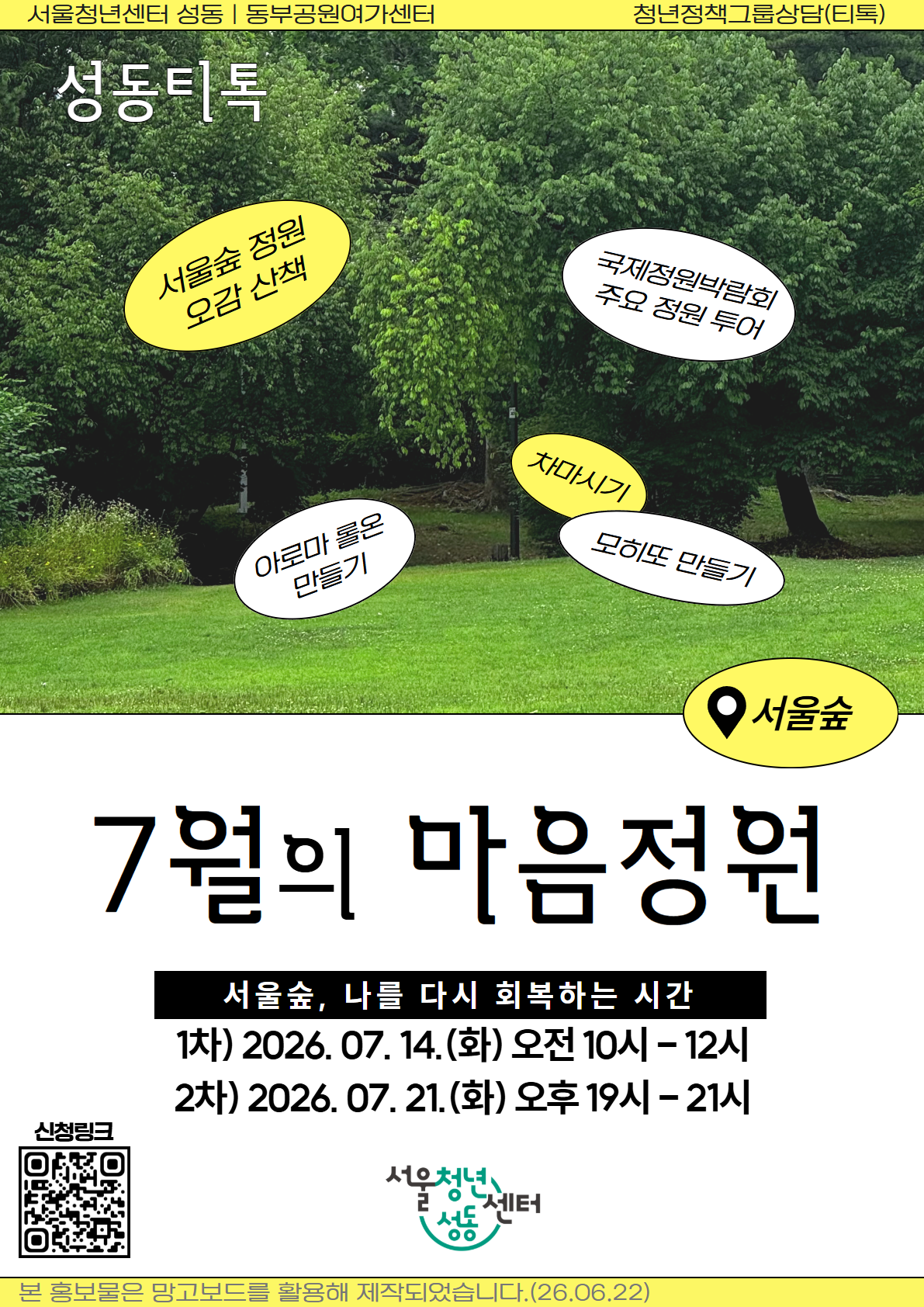 서울청년센터 성동<성동티톡-7월의 마음정원>참여자 모집