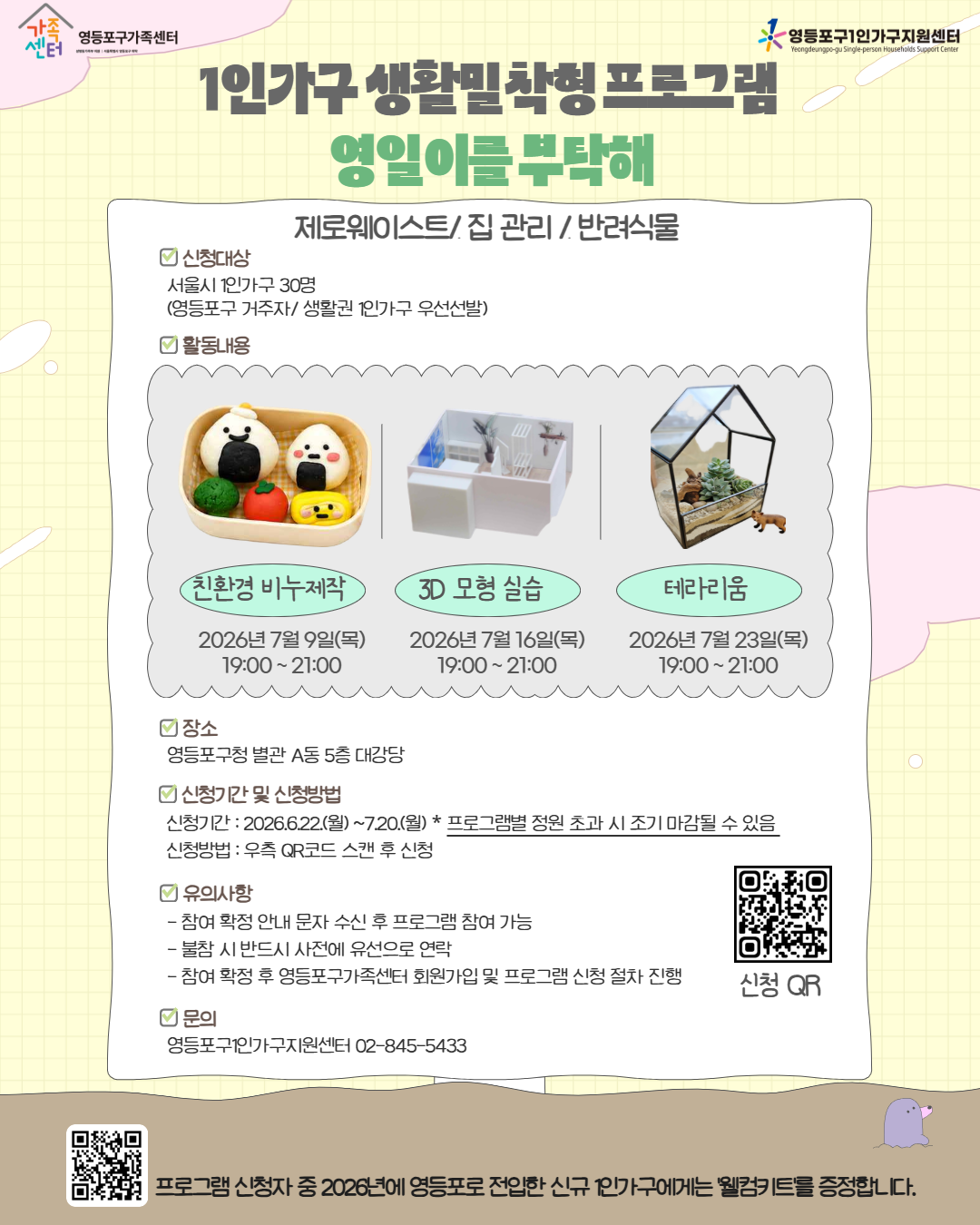영등포구1인가구지원센터 <생활밀착형 프로그램 영일이를 부탁해>