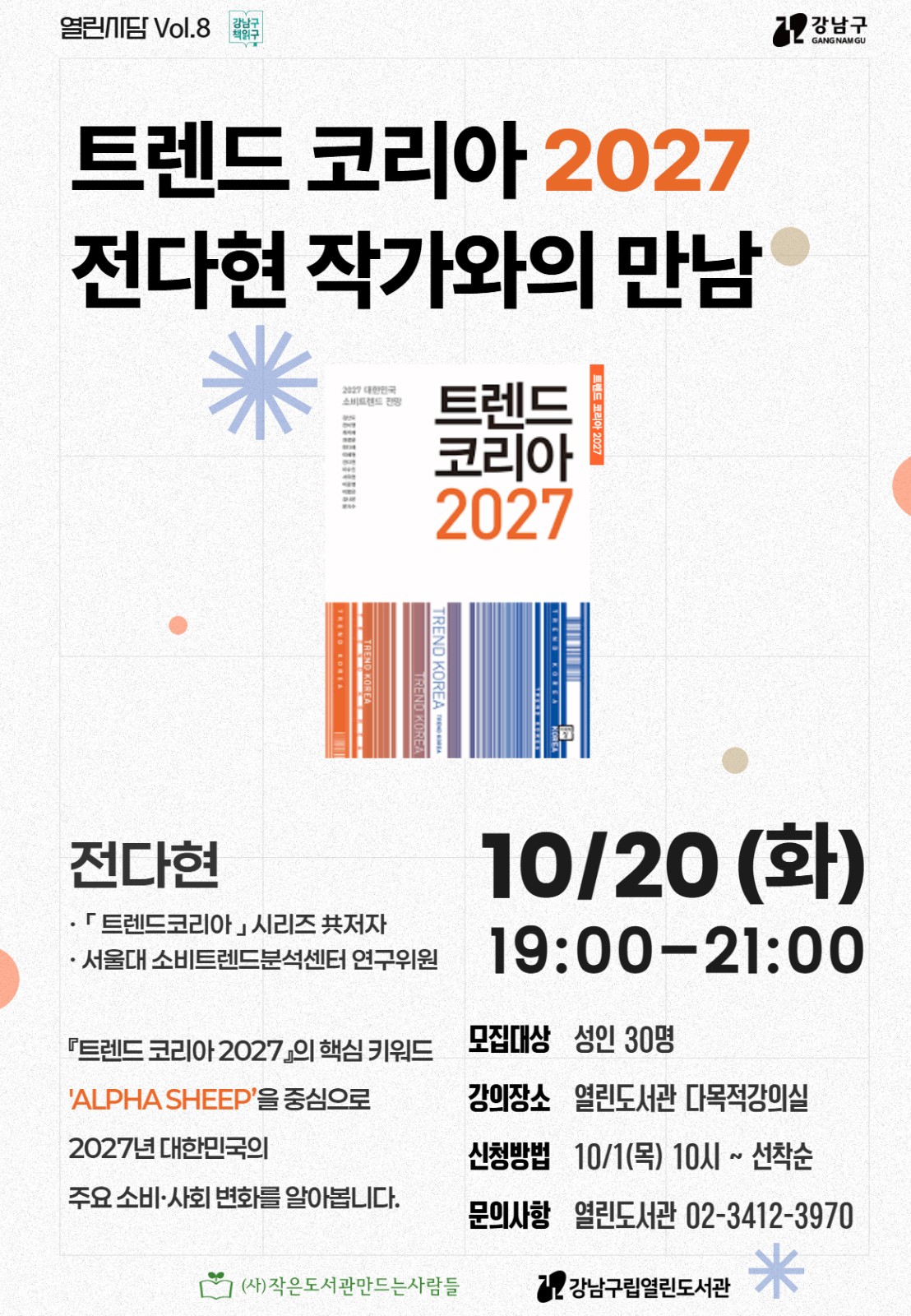 강남구열린도서관 <트렌드코리아2027 전다현 작가와의 만남> 모집 안내