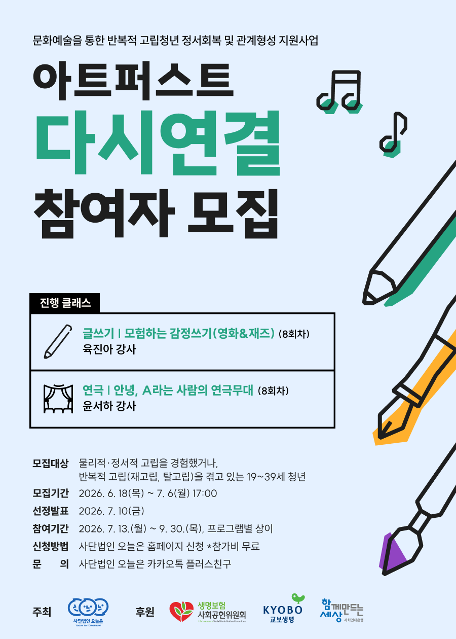 사단법인 오늘은 <청년 무료 문화예술 마음챙김 프로그램 - 아트퍼스트 다시연결>