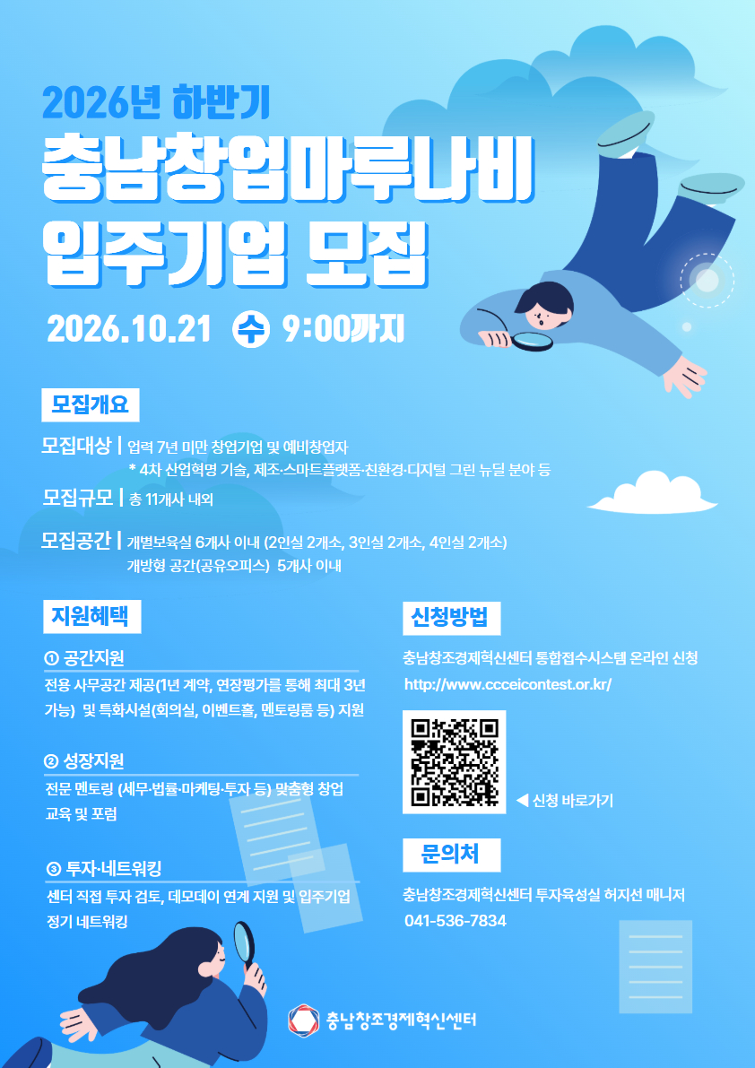 2026 충남창업마루나비 하반기 입주기업 모집 공고