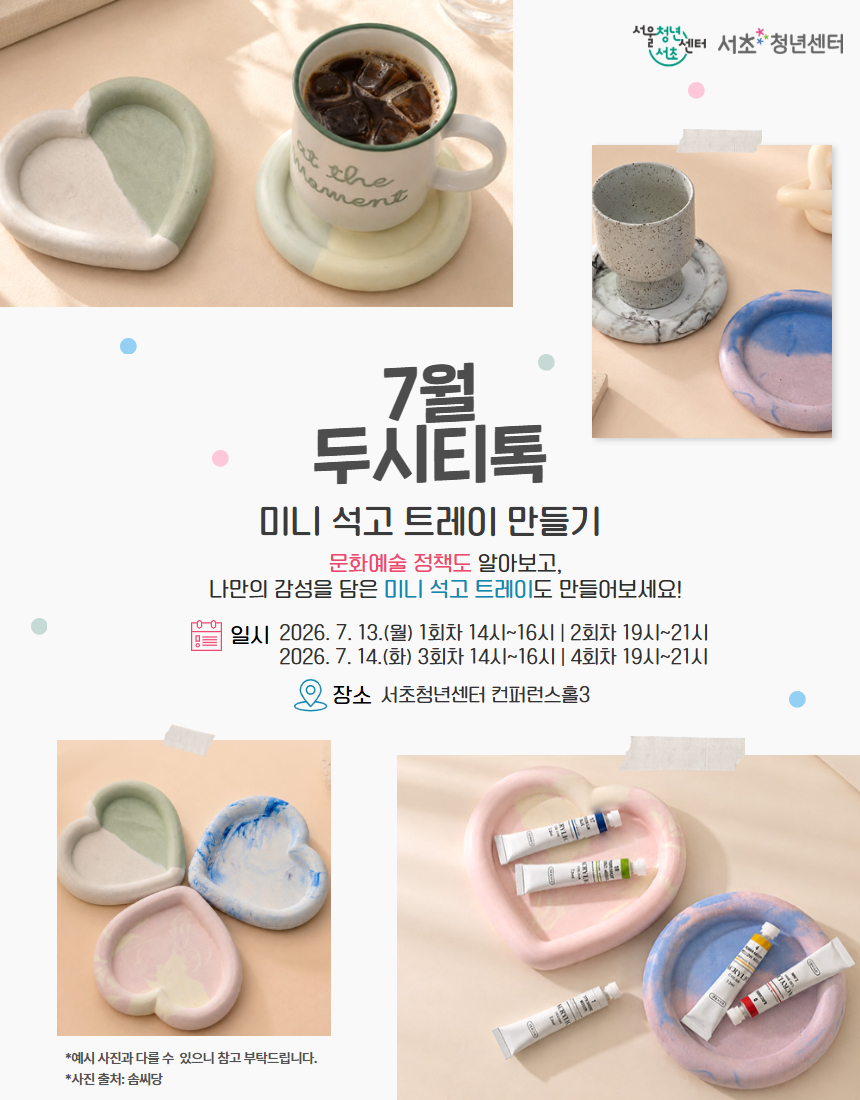 서울청년센터 서초<7월 두시티톡: 미니 석고 트레이 만들기> 참여자 모집