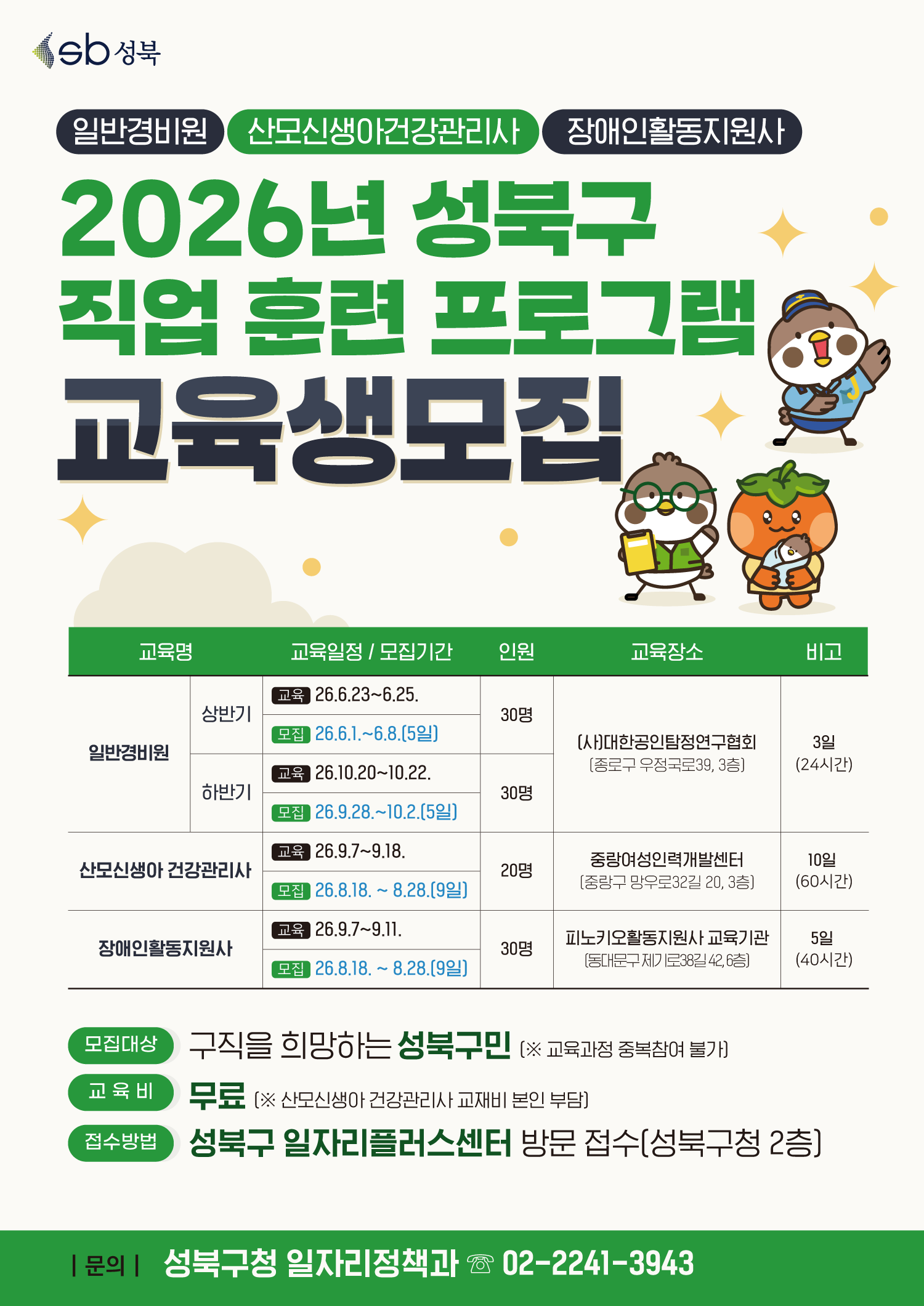 성북구청 <2026년 성북구 직업훈련프로그램 교육생> 모집 기간 연장 안내