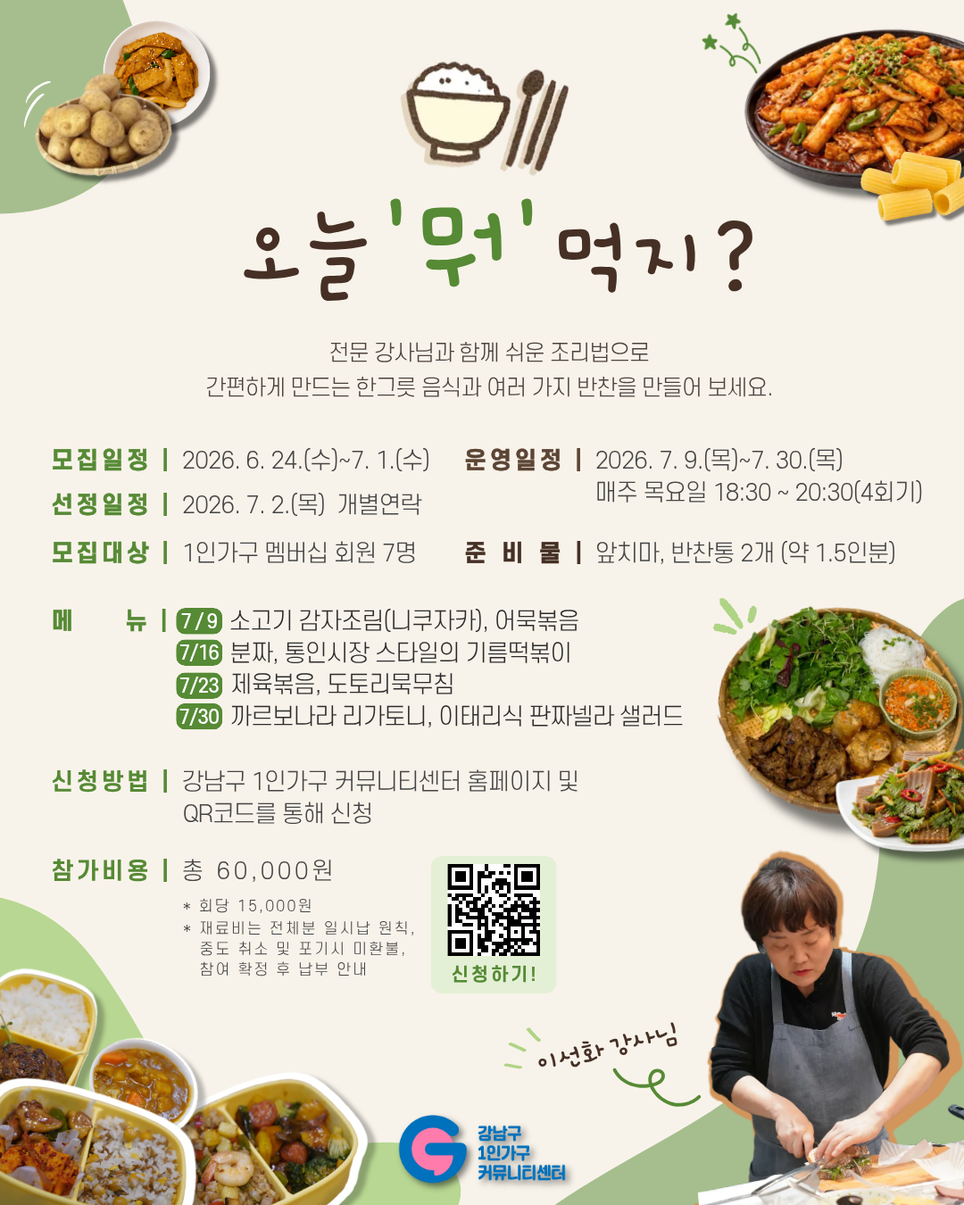 강남구 1인가구 커뮤니티센터 <오늘 '뭐' 먹지?> 참여자 모집