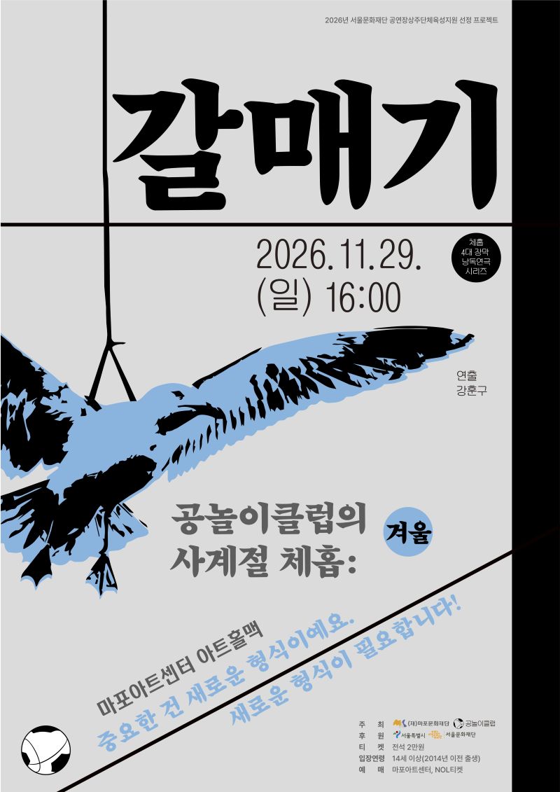 체홉 4대 장막 낭독극 〈공놀이클럽의 사계절 체홉: 갈매기〉 티켓오픈 안내