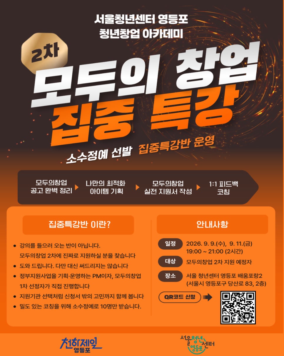 서울청년센터 영등포 <모두의 창업 2차 지원자를 위한 집중 특강 모집>