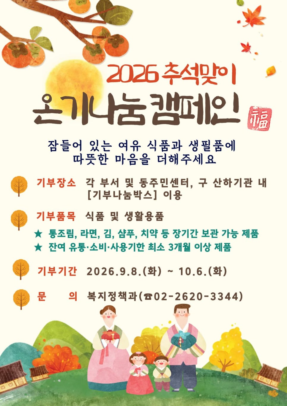 양천구청<2026년 추석 맞이 기부나눔 캠페인 참여 안내>