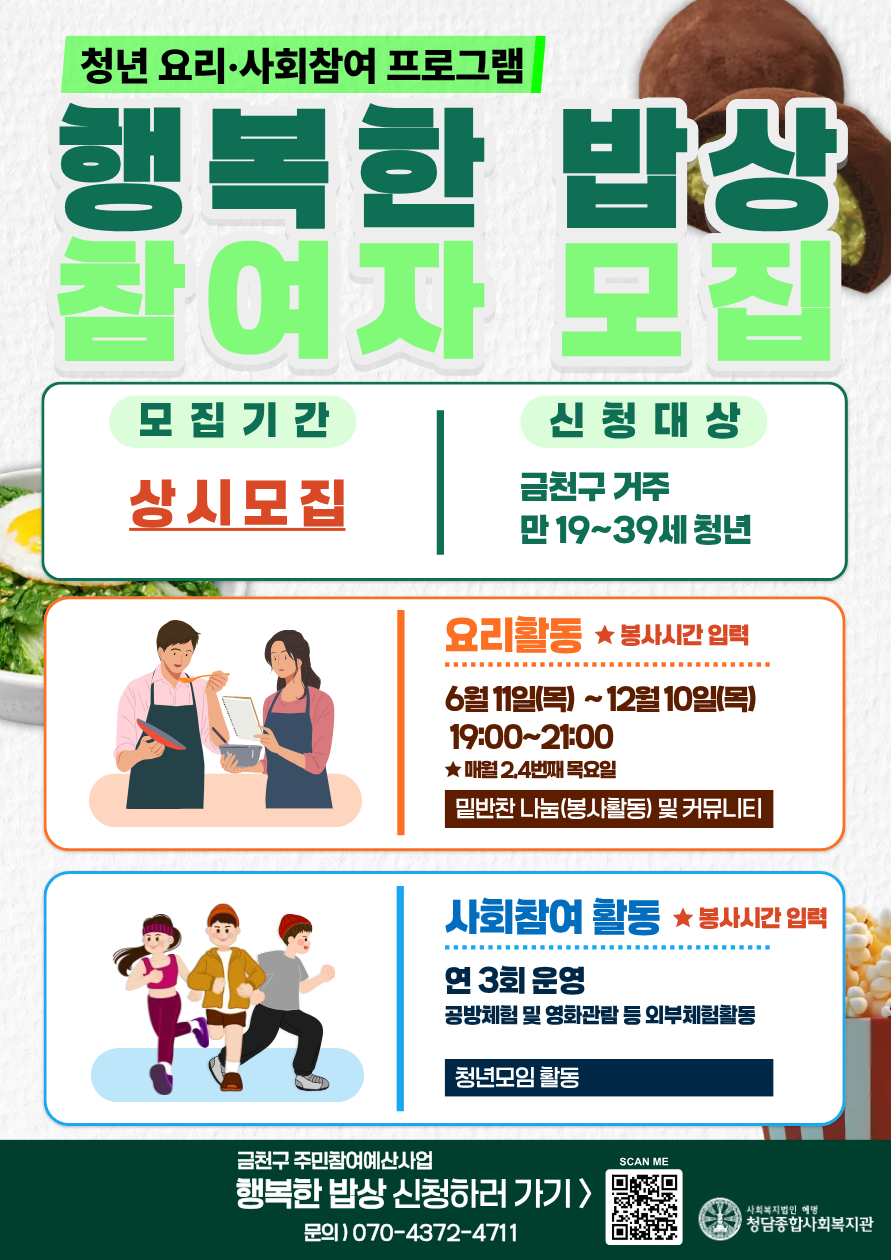 청담종합사회복지관 <청년 요리·사회참여 프로그램 「행복한 밥상」>