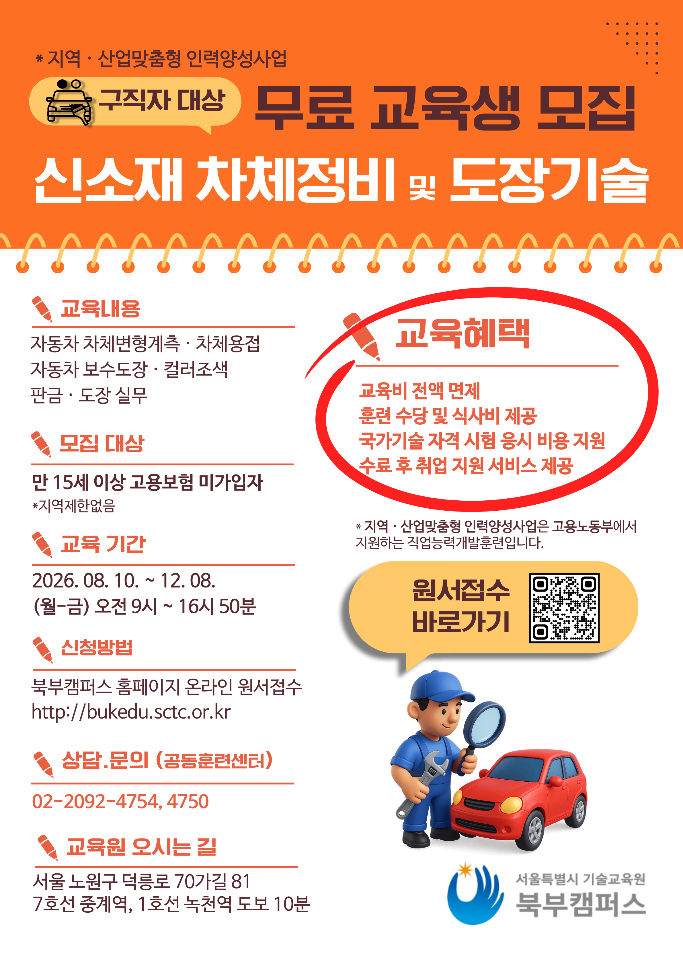 서울시기술교육원 북부캠퍼스 <지역 산업 맞춤형 인력양성사업>
