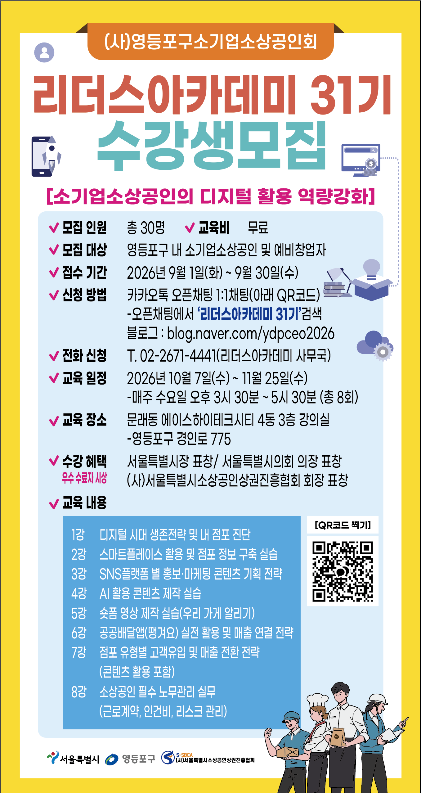 영등포구청 < 제31기 리더스 아카데미 수강생 모집>