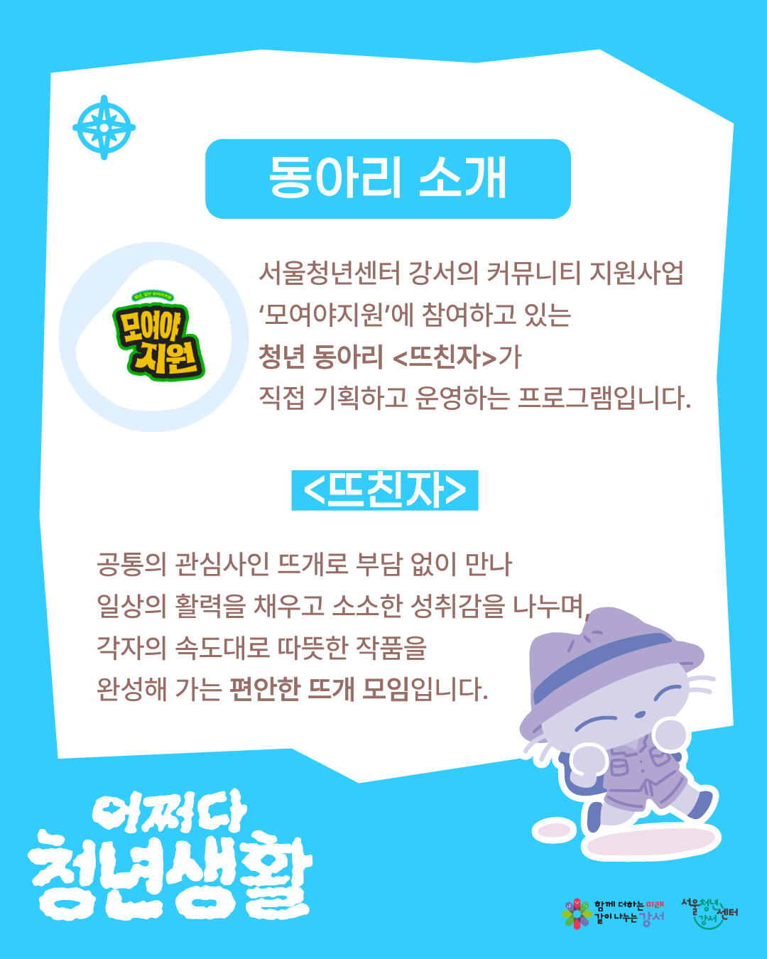 서울청년센터 강서 <(어쩌다 청년생활) 워터 말랑이 뜨개 키링 만들기> 참여자 모집