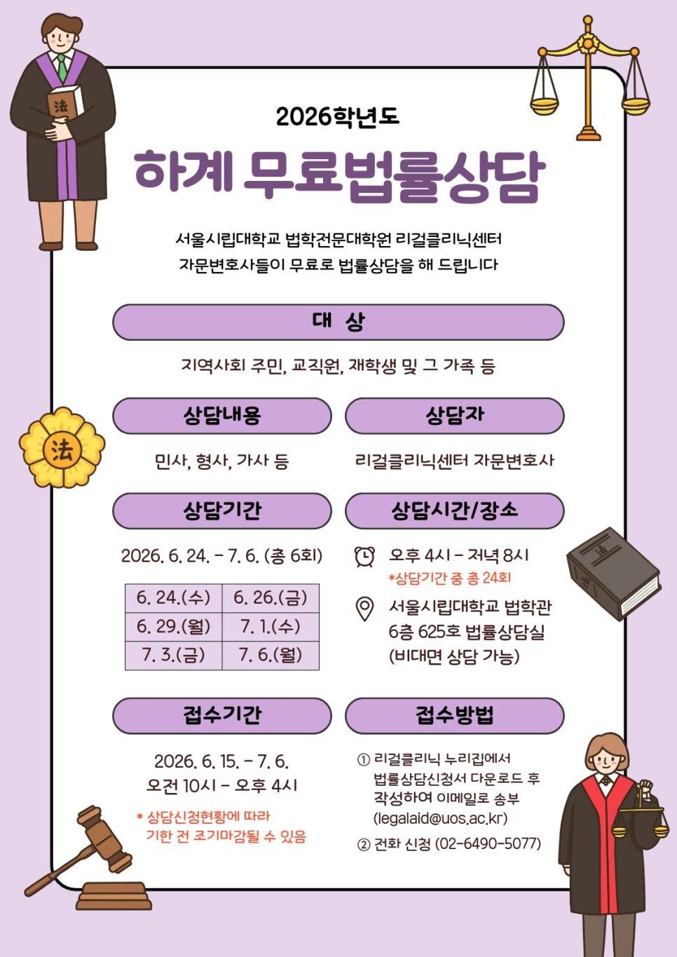 서울시립대학교 법학전문대학원 <리걸클리닉센터 무료법률상담> 안내