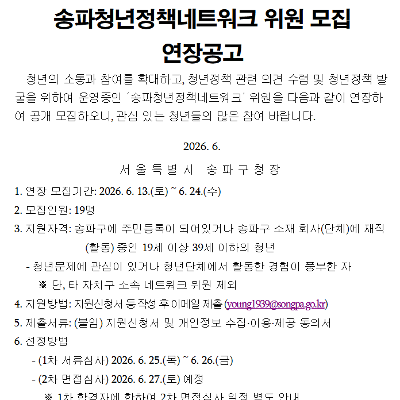 송파구 <2026년 송파청년정책네트워크 신규위원 모집> 기간 연장 안내