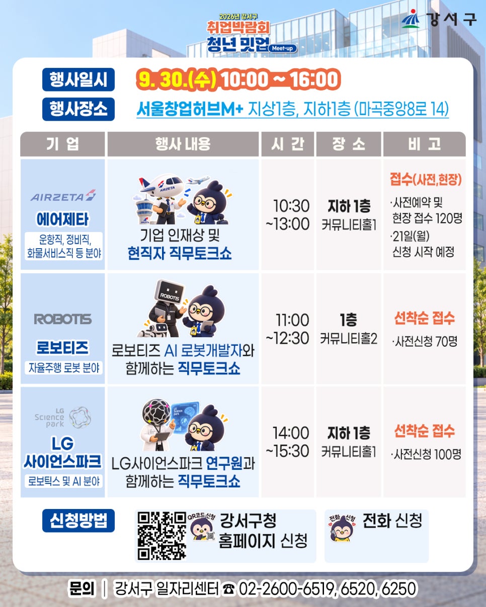 강서구청 <강서구 취업박람회> 참가자 모집