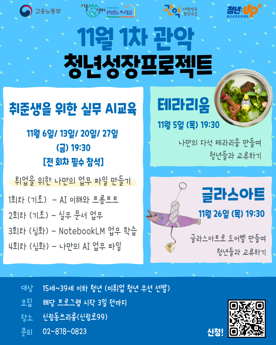 서울청년센터 관악 신림동쓰리룸 <2026년 11월 1차 청년성장프로젝트> 참여자 모집