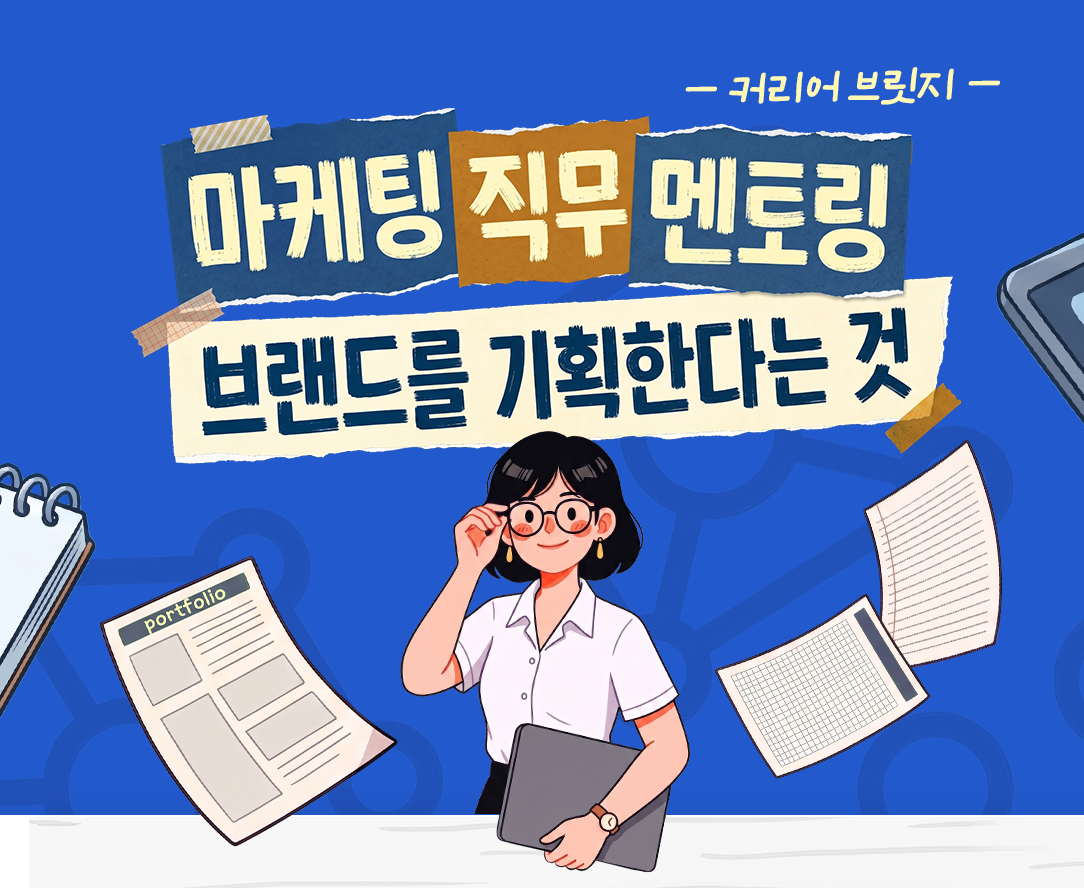 용산청년지음 <커리어브릿지 마케팅 직무 멘토링 참여자> 모집