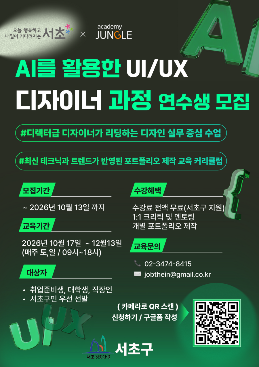 서초구 <AI를 활용한 UI/UX 디자이너 과정> 참여자 모집