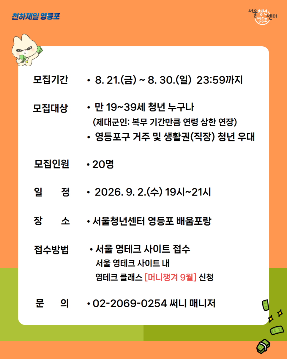 서울청년센터 영등포 <청년 머니챙겨 9월 '평생 월급 프로젝트'>