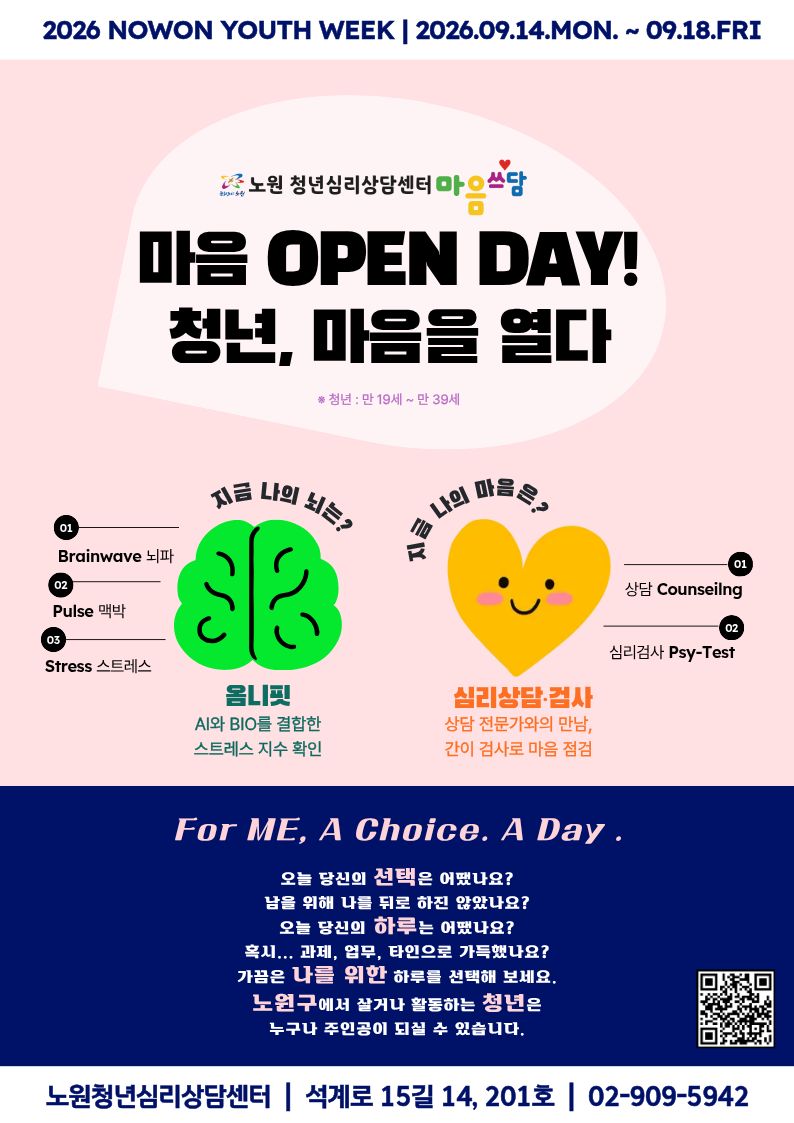 노원 청년심리상담센터 마음쓰담 <노원청년주간 「마음 OPEN DAY! : 청년 마음을 열다!」 참가자 모집 (9/14~9/18)>